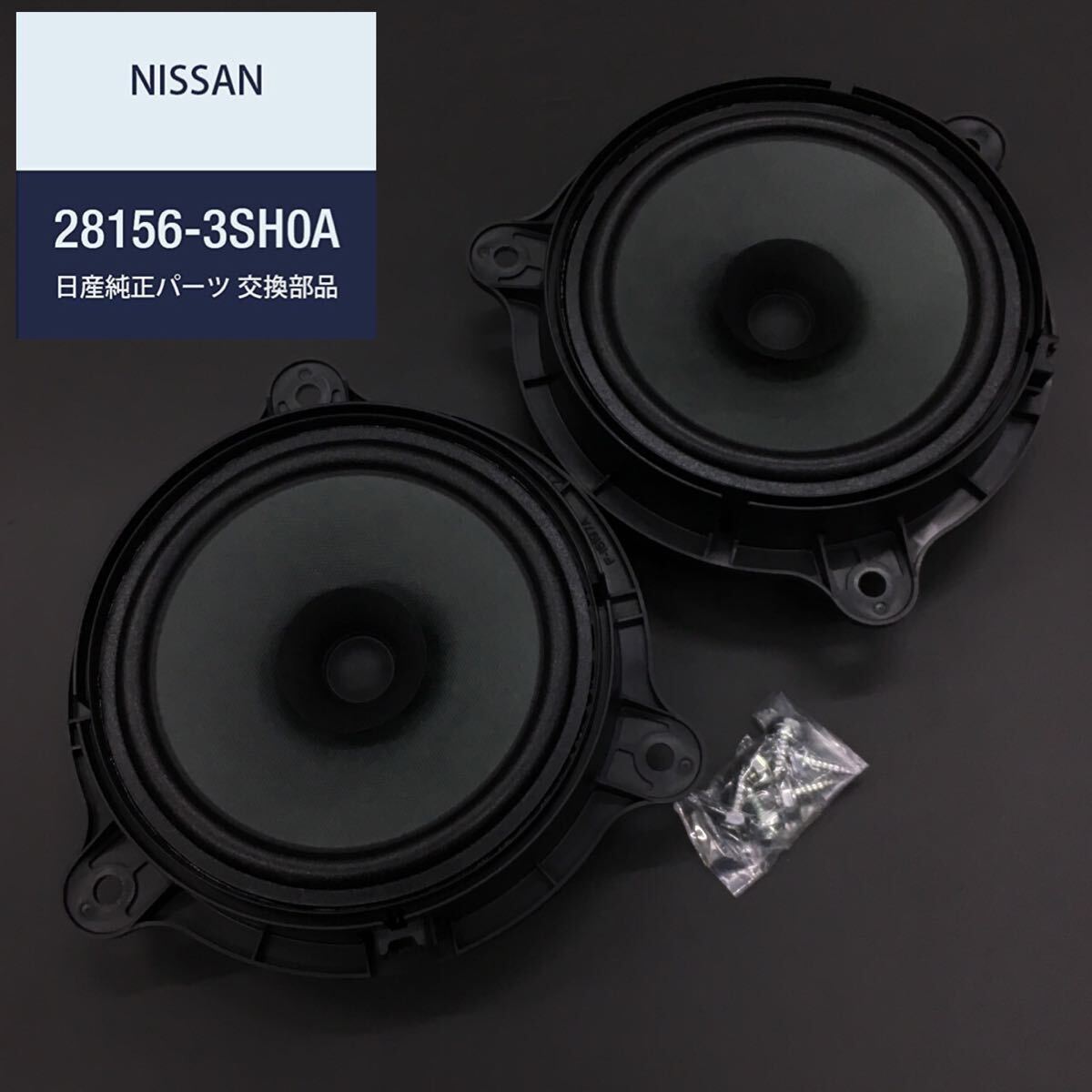 NISSAN 日産 純正部品 スピーカー ユニツト 品番28156-3SG0A 4Ω MAX40W 取り付けビス付き 新車外し_画像1