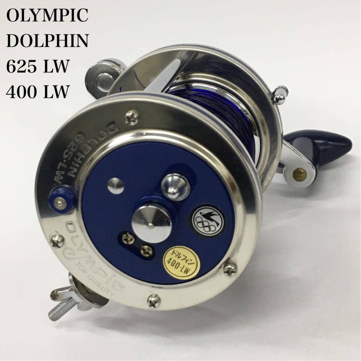 OLYMPIC DOLPHIN 625 LW 400 LW オリムピック ドルフィン 両軸ベイトリール 海釣り用品 レトロ ヴィンテージ釣具 美品_画像1