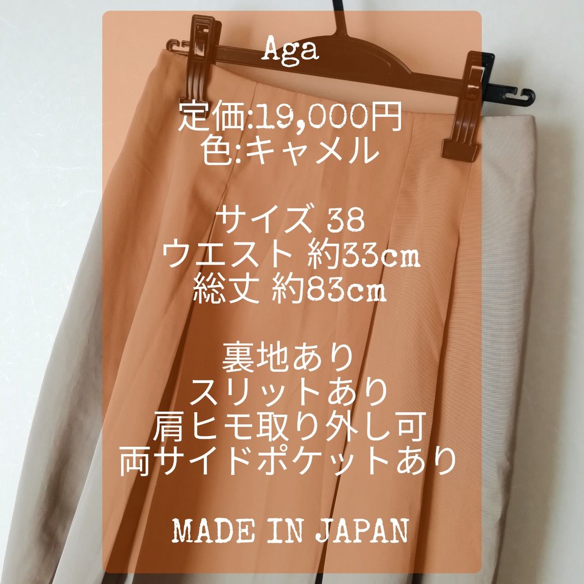 新品 Aga 日本製 2WAY ロングスカート