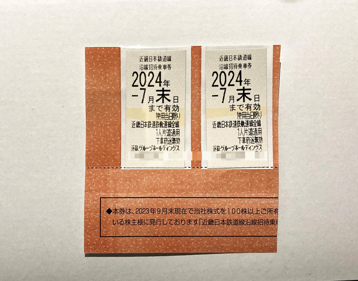 近鉄株主 乗車券2024年7月末迄 2枚（2） の画像1