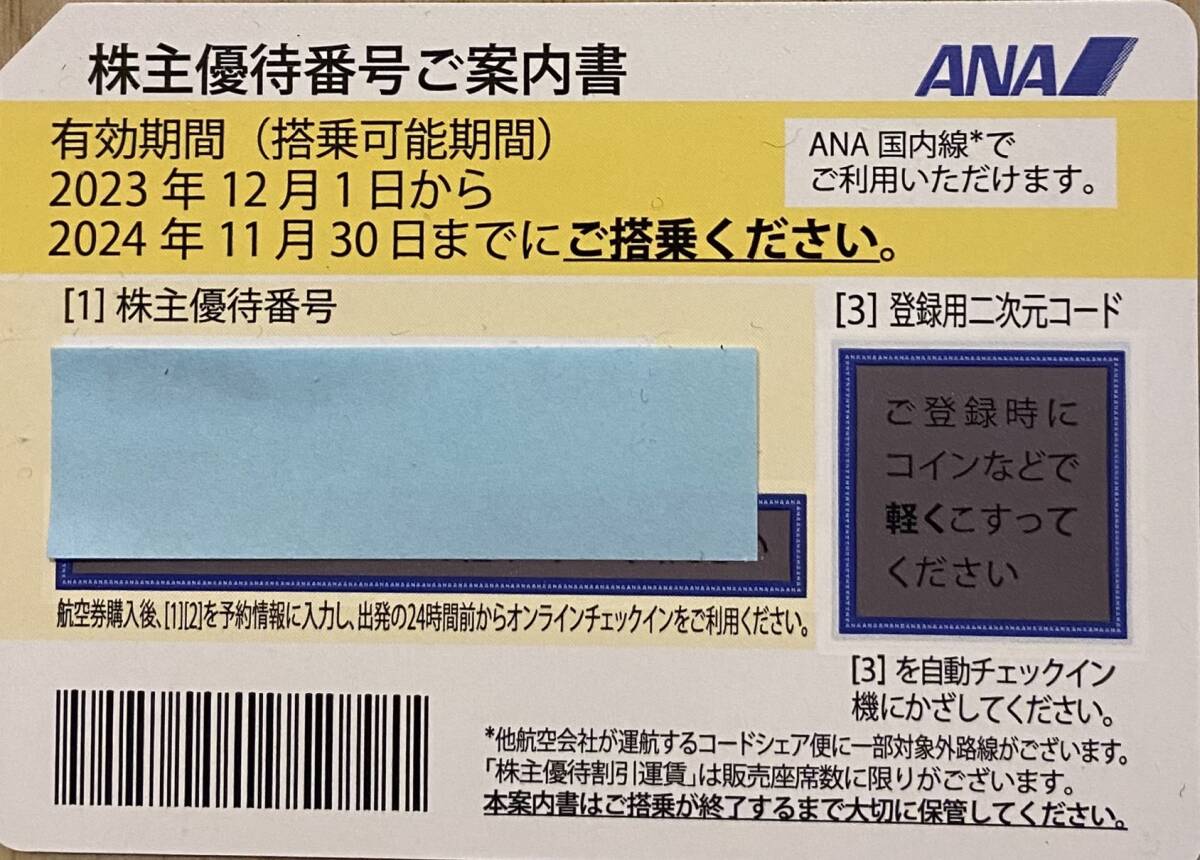 【送料無料】ＡＮＡ全日空株主優待券1枚 2024年11月30日までに搭乗の画像1