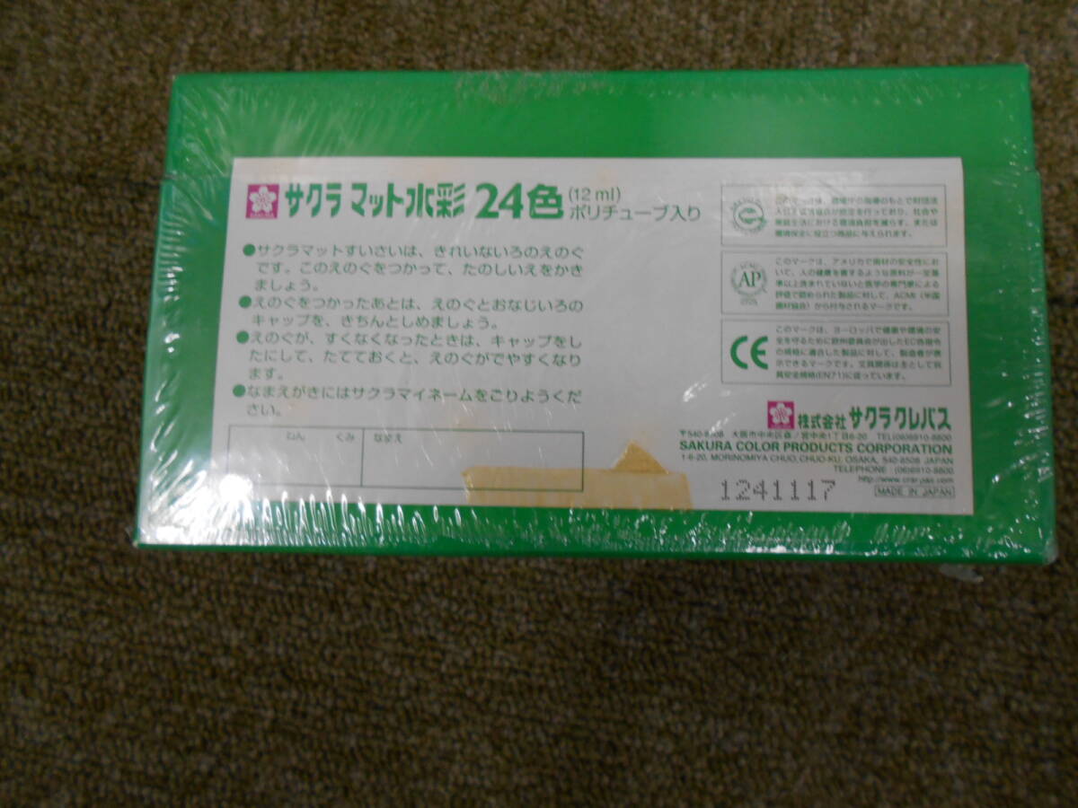 未使用　サクラマット水彩絵の具　24色　［F-22］◆送料無料(北海道・沖縄・離島は除く)◆_画像2