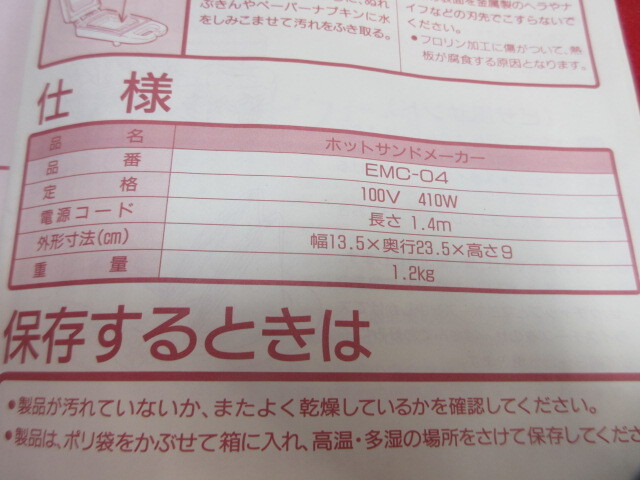 【RS428/6】未使用　ZOJIRUSHI/象印　ホットサンドメーカー　EMC-04_画像6
