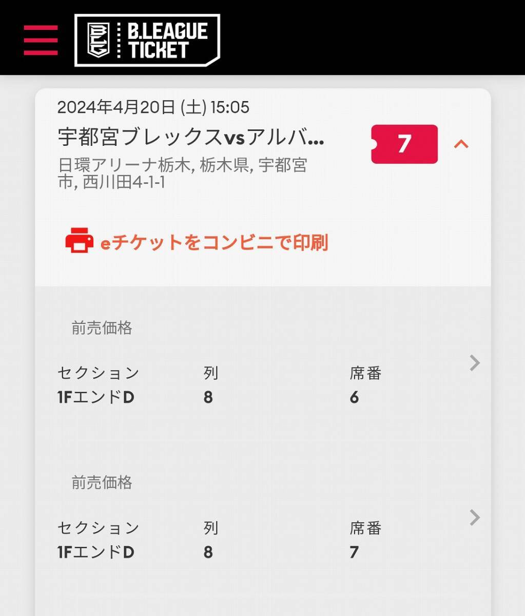 【2枚セット】 2024/4/20 宇都宮ブレックスvsアルバルク東京 ペア チケット 正規品 首位攻防 日環アリーナ栃木 BREX Bリーグ バスケット の画像3