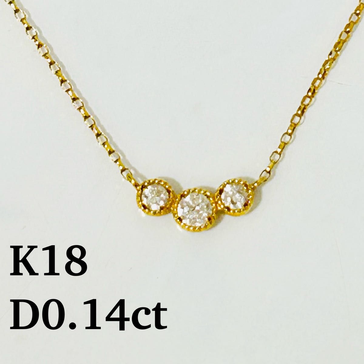 美品　K18 ダイヤモンド　0.14ct ネックレス　イエローゴールド