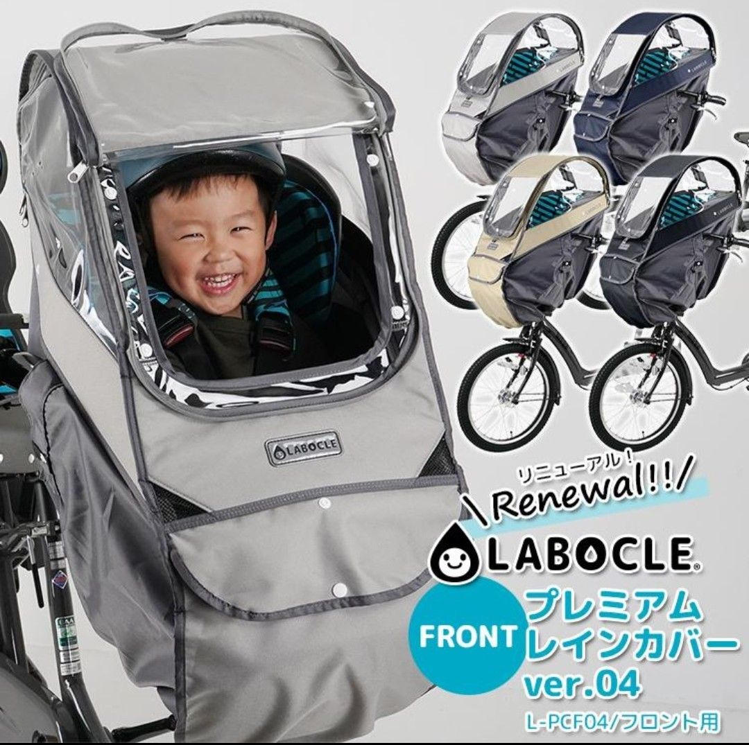 【未使用品】LABOCLE ラボクル レインカバー チャイルドシート用 前 プレミアムレインカバーver.04 L-PCF04