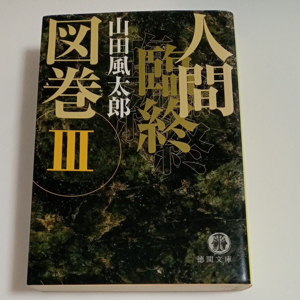 人間臨終図巻　３ （徳間文庫） 山田風太郎／著