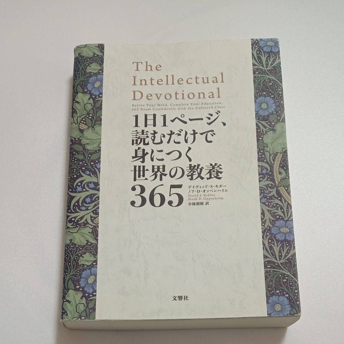 １日１ページ、読むだけで身につく世界の教養３６５ デイヴィッド・Ｓ・キダー／著　ノア・Ｄ・オッペンハイム／著　小林朋則／訳