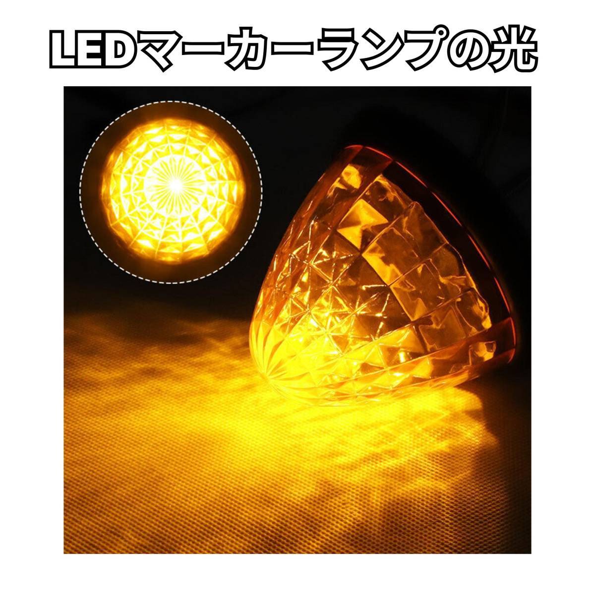 サイドマーカー 24v led 汎用 10個 セット マーカーランプ イエロー 黄 爆光 防水 路肩灯 車幅灯 側灯 丸形 デコトラ トラック バスの画像5