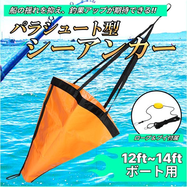 シーアンカー パラシュート Sサイズ 14ftまで アンカー フロート カラビナ 付 ロープセット ボート ゴムボート 流し釣り 船釣り 釣り PVC_画像1