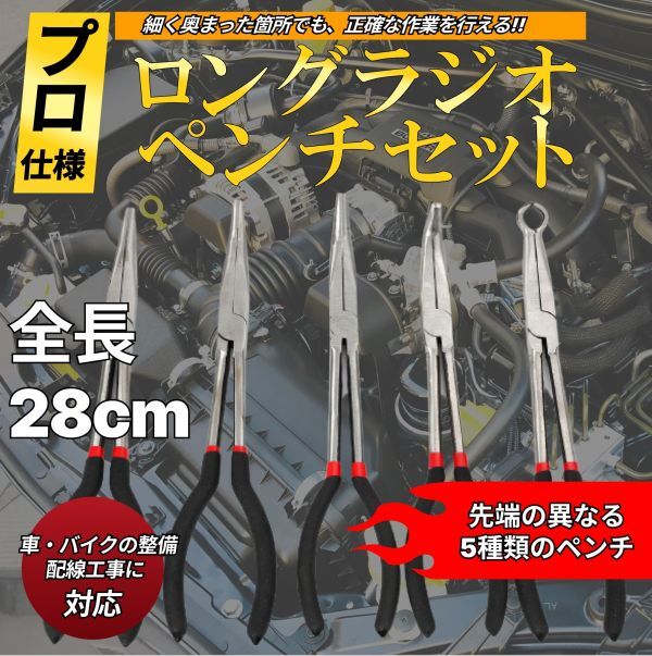 5本セット ラジオペンチ プライヤーセット プロ仕様 280mm 精密 エクストラロング ノーズプライヤー 25度 45度 90度 0度 極細 ステンレスの画像1