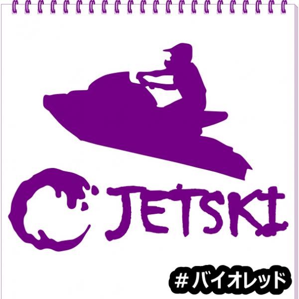 * thousand jpy and more postage 0*{JS04}15×11.2cm[ Jet Ski A] marine jet, water ski, water motorcycle, jet ski sticker (0)