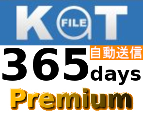 【自動送信】Katfile 公式プレミアムクーポン 365日間 初心者サポートの画像1