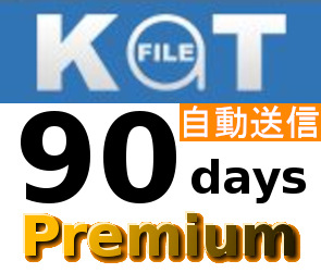 【自動送信】Katfile 公式プレミアムクーポン 90日間 初心者サポート_画像1