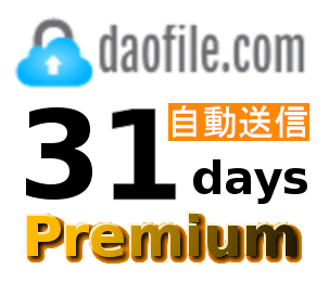 【自動送信】Daofile 公式プレミアムクーポン 31日間 初心者サポート_画像1