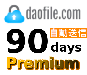 【自動送信】Daofile 公式プレミアムクーポン 90日間 初心者サポートの画像1