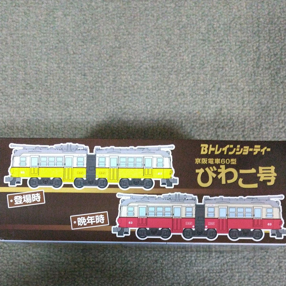 Bトレインショーティー 京阪電車60型びわこ号 登場時+晩年時4両セット