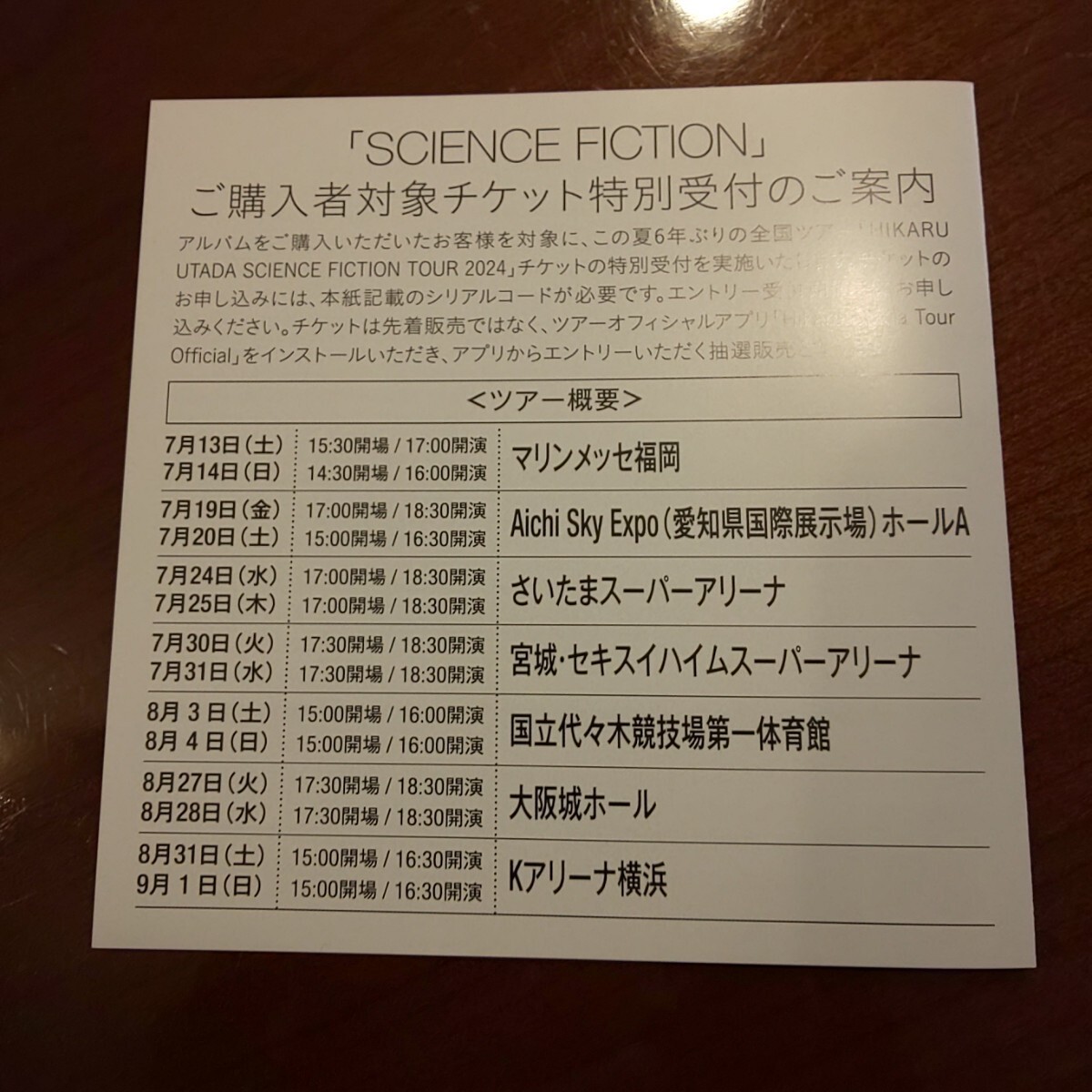 宇多田ヒカル UTADA HIKARU SCIENCE FICTION TOUR チケット特別受付 シリアル番号 シリアルナンバー _画像1