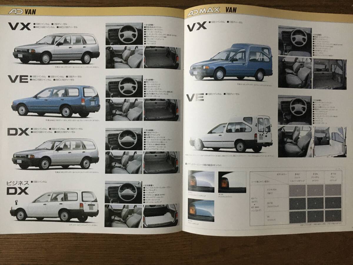 AD ADMAX WAGON VAN Y10 1993年 カタログ_画像3