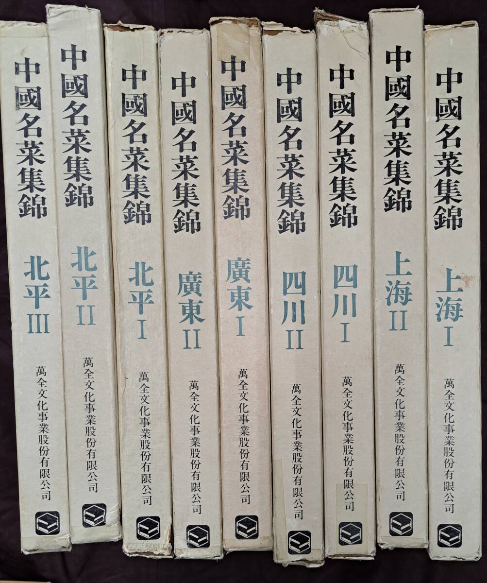 【中国語版】中國名菜集錦 全9巻揃★萬全文化事業 経年劣化/中華料理/廣東/四川/上海/北京/料理本/レシピ本/料理の画像1