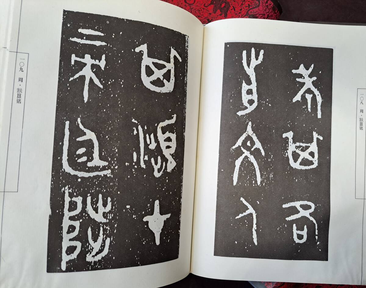 中国書道☆中国古代書法経典☆全6冊☆1996年☆春風文芸出版社_画像2