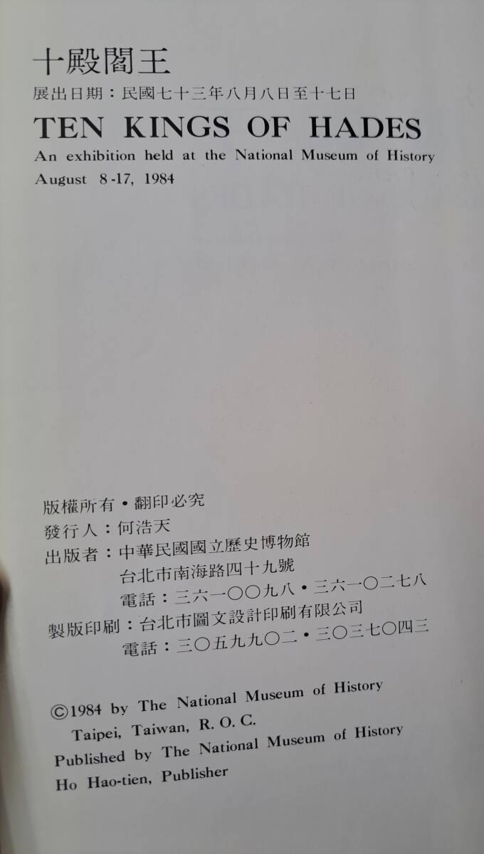 中文書☆十殿閻王☆中華民国国立歴史博物館☆1984年_画像9