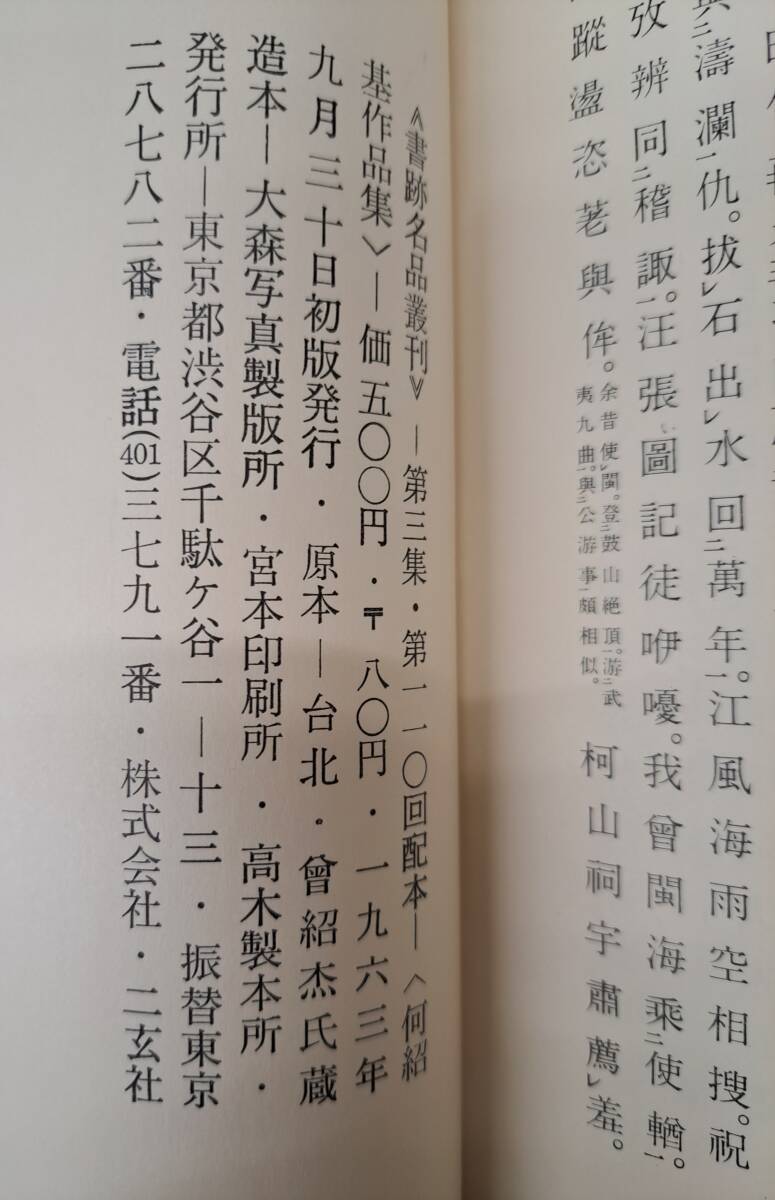 書跡名品叢刊☆元版☆二玄社☆104冊☆不揃い☆書道☆まとめての画像10