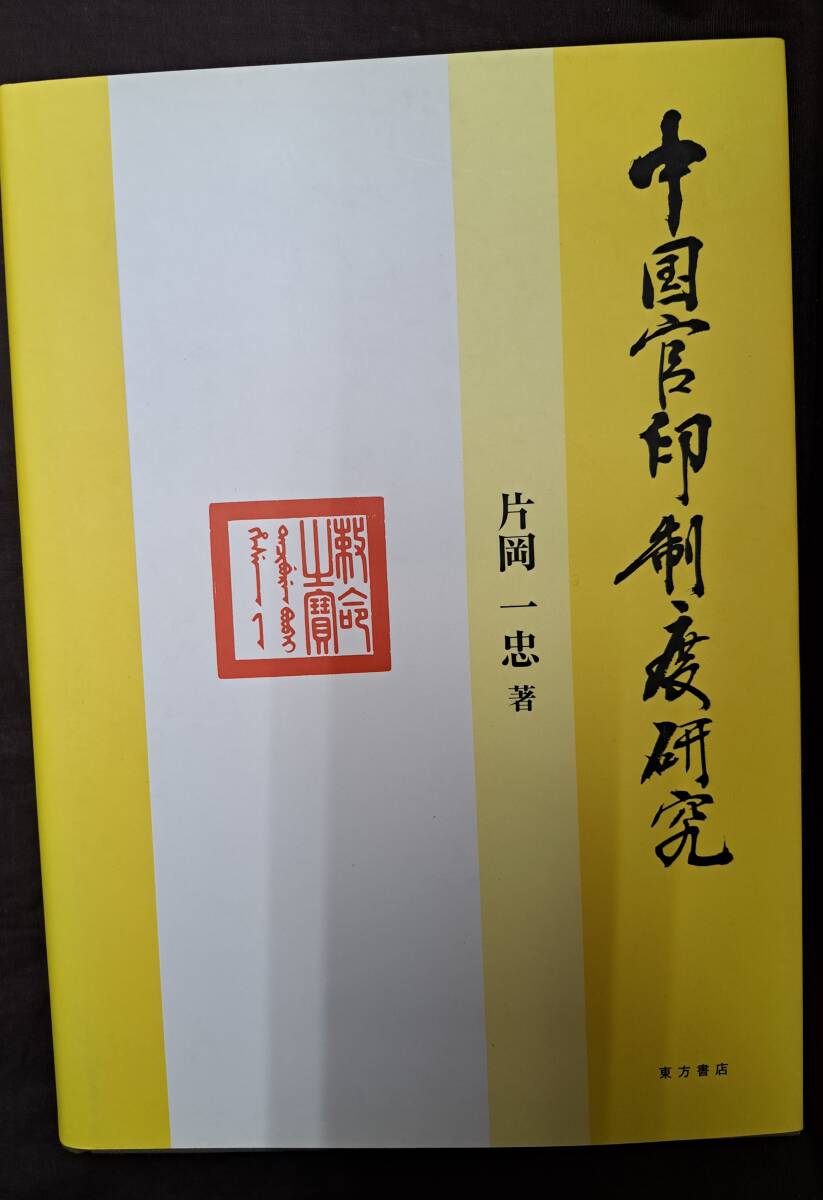 中文書☆中国官印制度研究 他7冊☆四川民族出版社 他の画像2