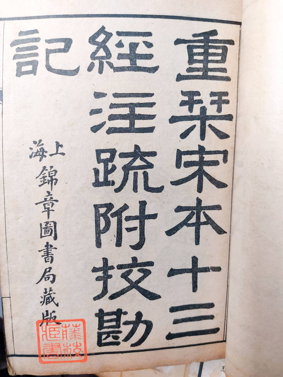 中国書籍★【宋刻本 十三経注疏附校勘記】全80冊内1冊欠★上海錦章図書局蔵版の画像3