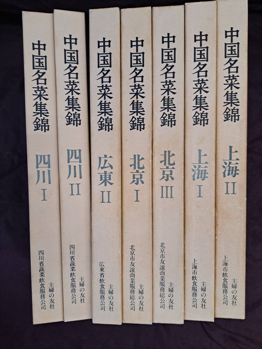 中国料理 中国名菜集錦 全9冊中7冊セット 四川 上海 他 中華料理/中国料理技術入門/カラー主婦の友社/本/料理の画像1