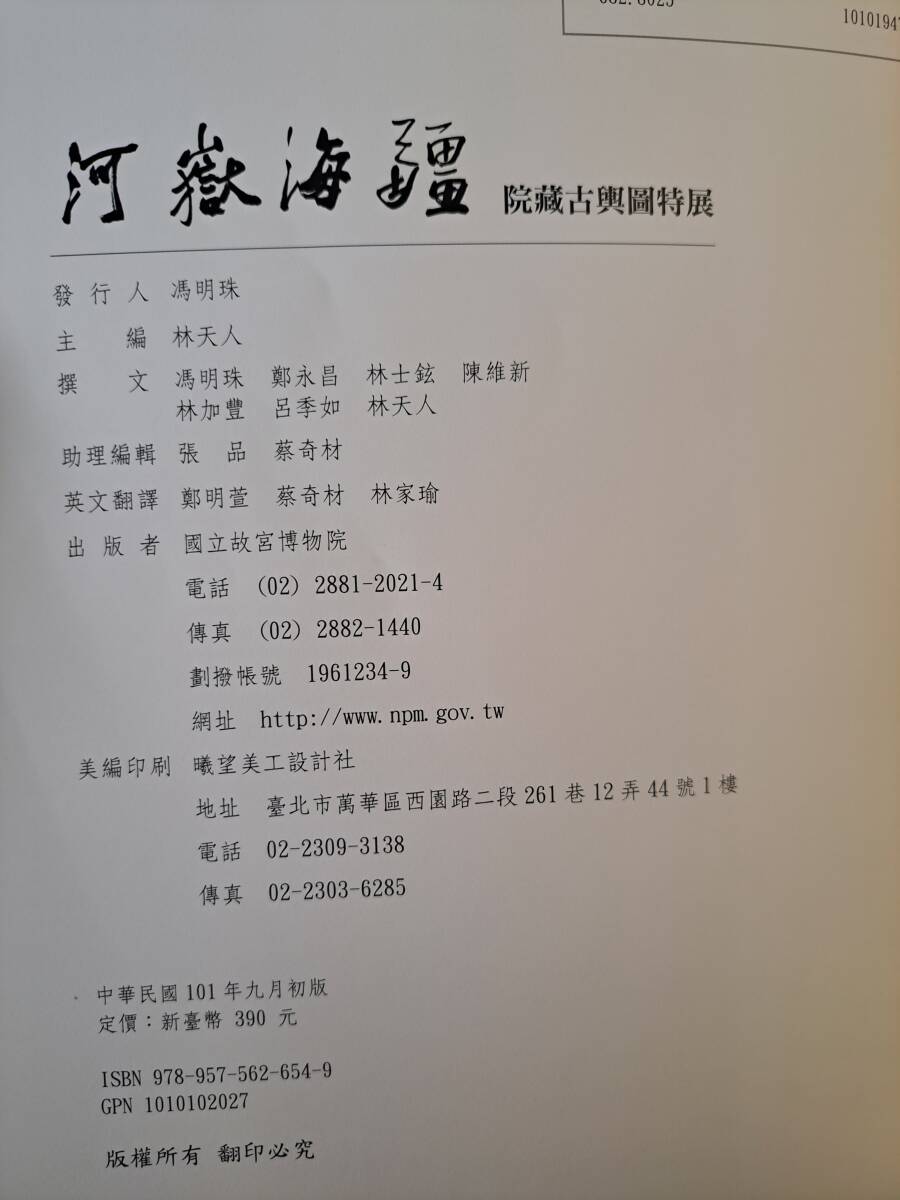 中文書《国立故宮博物院》　河嶽海疆：院蔵古輿図特展 /古地図☆中華民国101年_画像9