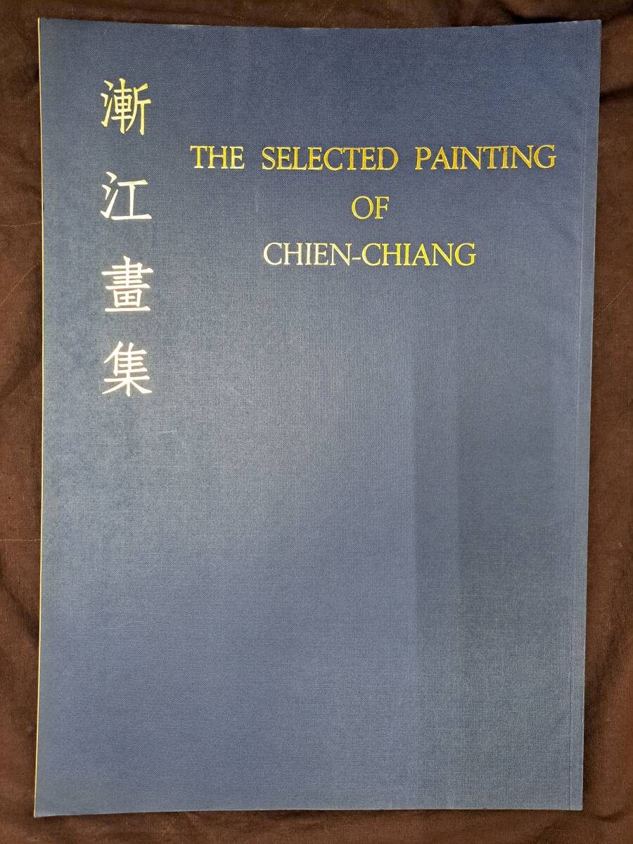 品質が完璧 ★☆中国美術★漸江畫集★開発股フン有限公司☆★ 画集