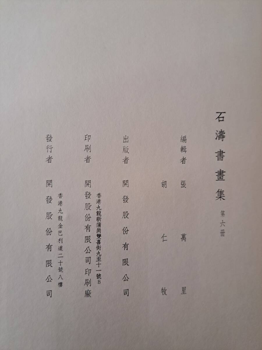 中国書画☆石濤書畫集☆全6冊揃☆開発股有限公司