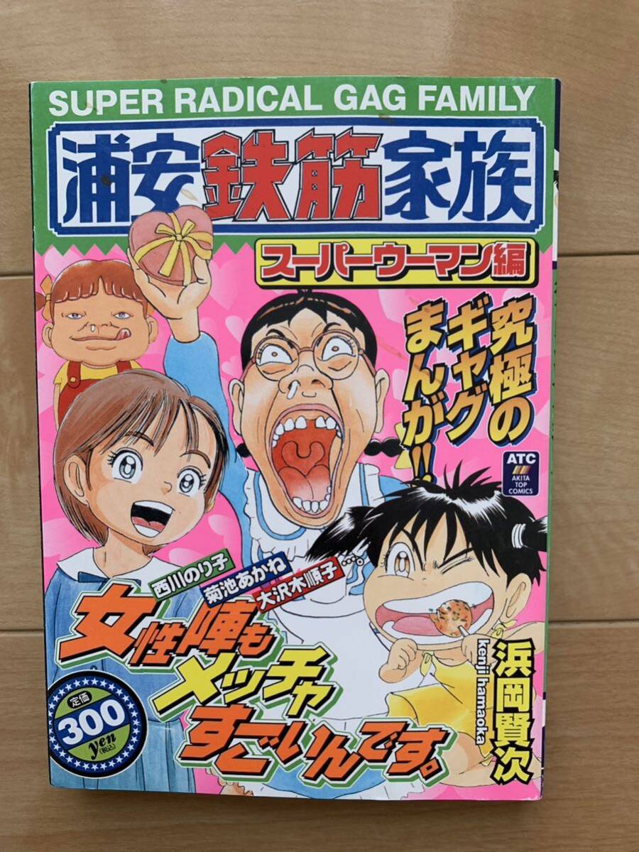 浜岡賢次 激レア！「浦安鉄筋家族 スーパーウーマン編」 初版本 秋田書店 激安！_画像1