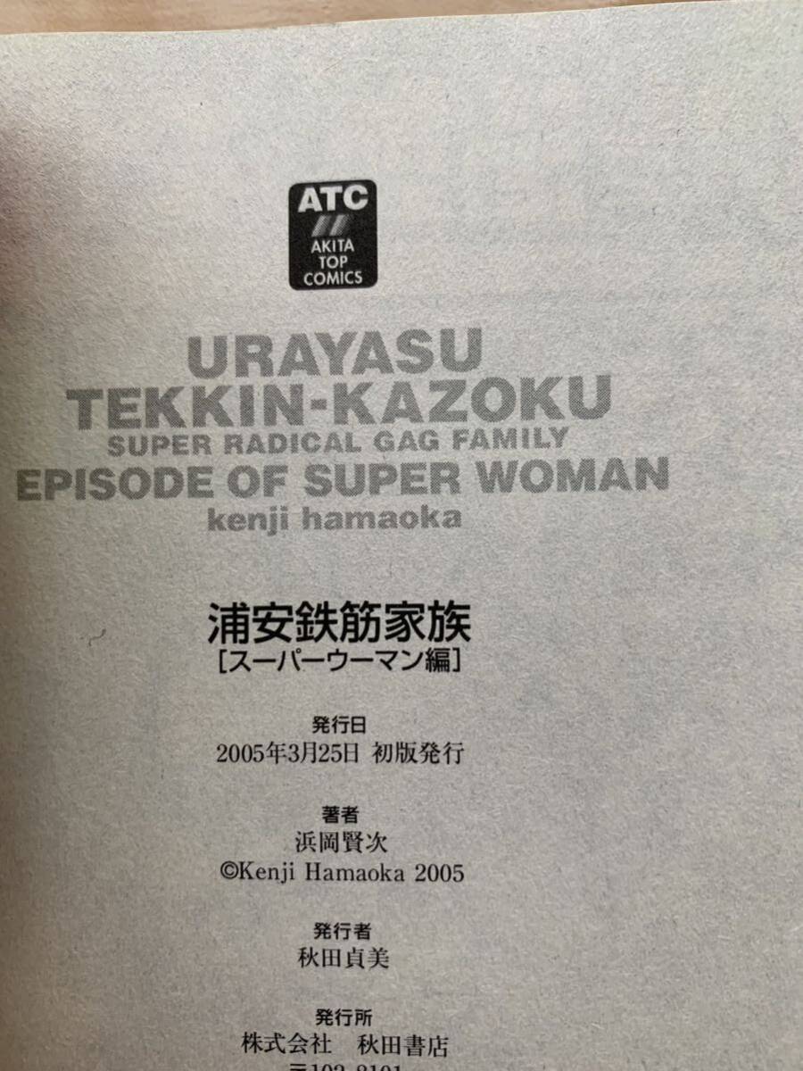 浜岡賢次 激レア！「浦安鉄筋家族 スーパーウーマン編」 初版本 秋田書店 激安！_画像3