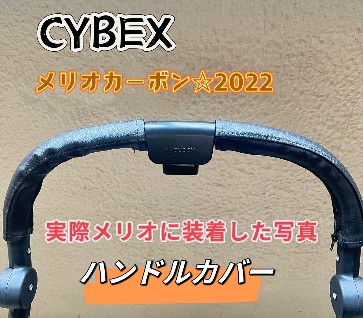 サイベックス  メリオ カーボン2022ベビーカー ハンドルカバー