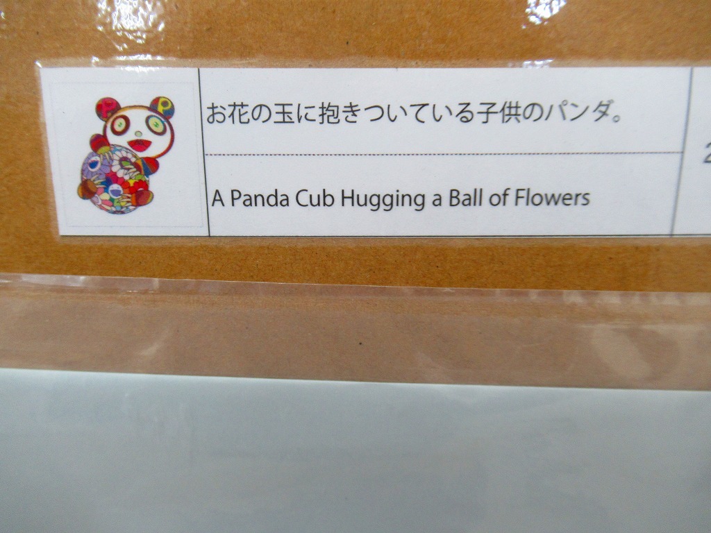  domestic regular shop buy kaikaikiki zingaro Murakami . woodcut Silkscreen ED100. flower. sphere ... attached child. Panda. new goods unopened delivery of goods document 