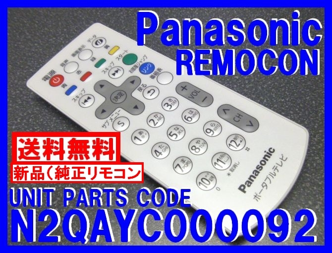 新品＊N2QAYC000092 純正パナ防水リモコン Panasonicポータブルテレビ SV-ME7000-W SV-ME7000-P 専用リモコン 即決＝送料無料（迅速発送）の画像1