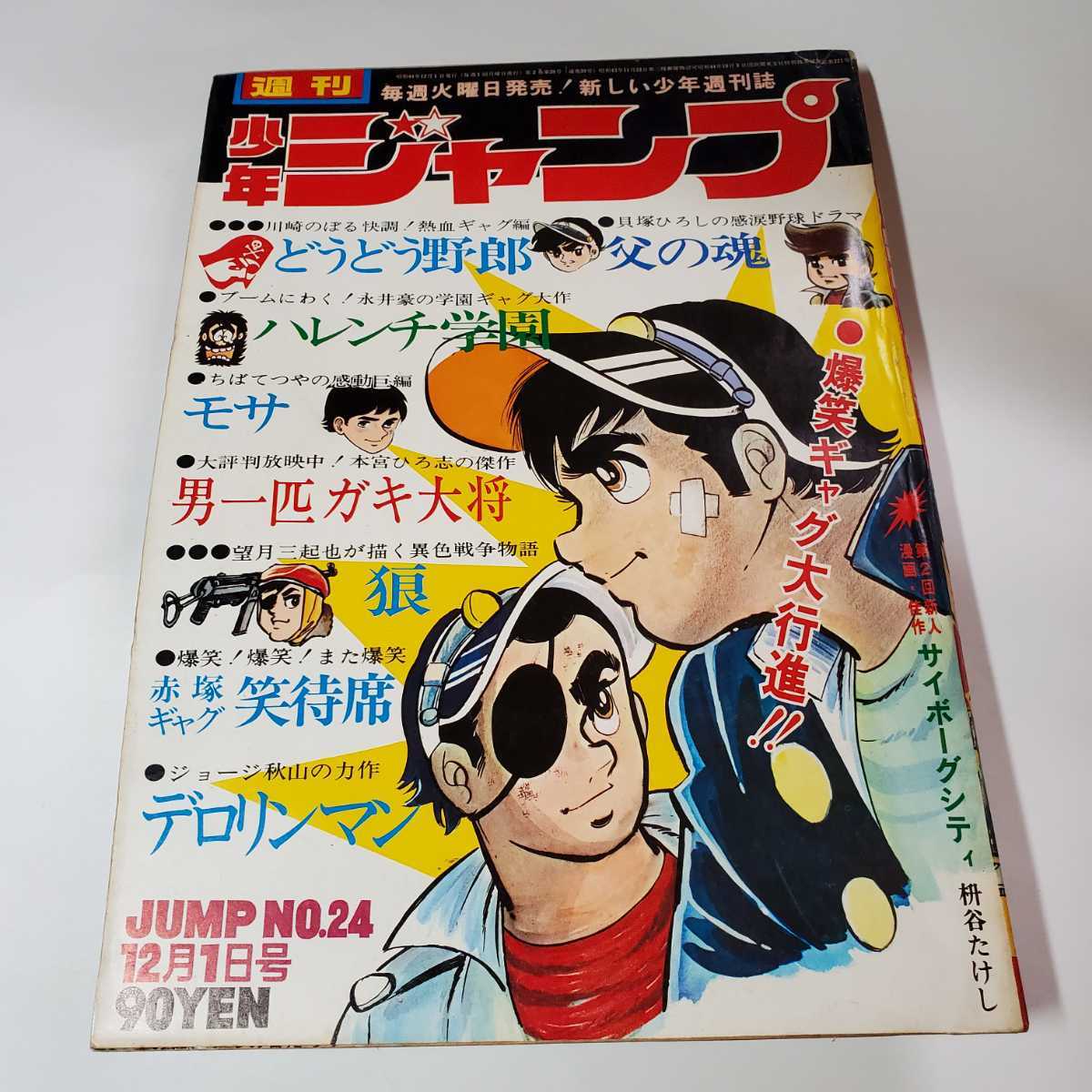 【限定販売】 18号 1981年 N4850/週刊少年ジャンプ キャプテン翼 初号 新連載 少年ジャンプ