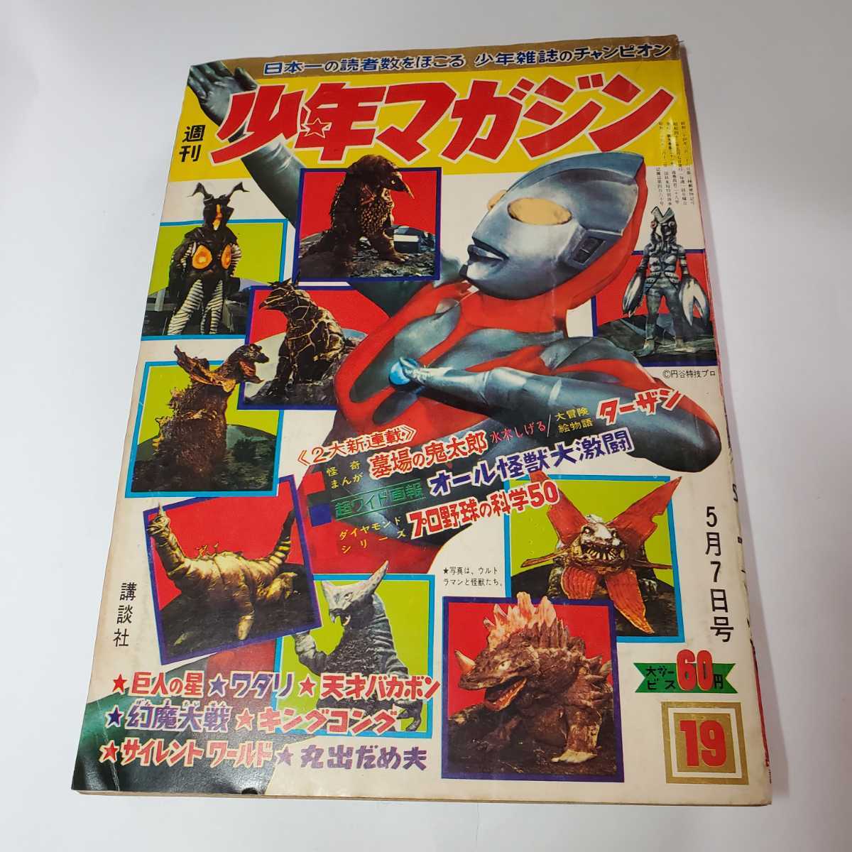 7663-4 T 少年マガジン 1967年 昭和42年 5月7日 19 7663-4 T 少年マガジン 1967年 昭和42年 5月7日 19