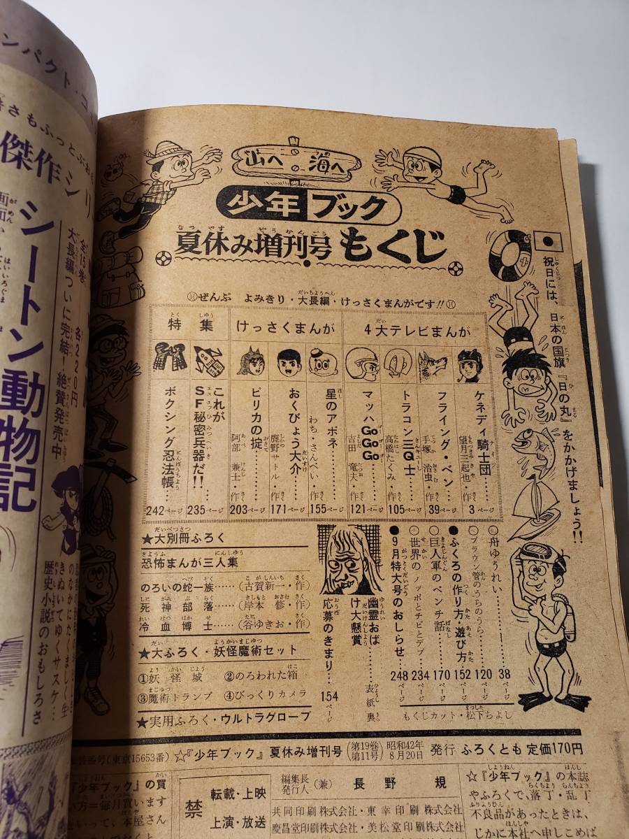 5081-3 少年ブック 1967年 夏休み増刊号 全部読み切り漫画 5081-3 少年ブック 1967年 夏休み増刊号 全部読み切り漫画