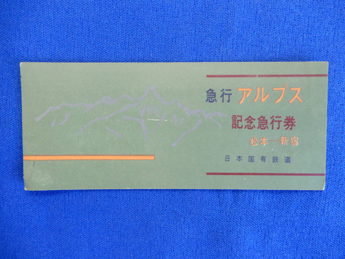 急行アルプス記念急行券 松本―新宿 日本国有鉄道の画像1