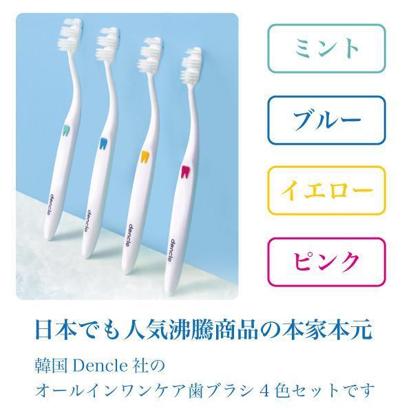 スキマイル 歯ブラシの本家 Dencle オールインワンケア歯ブラシ 4色セットの画像6