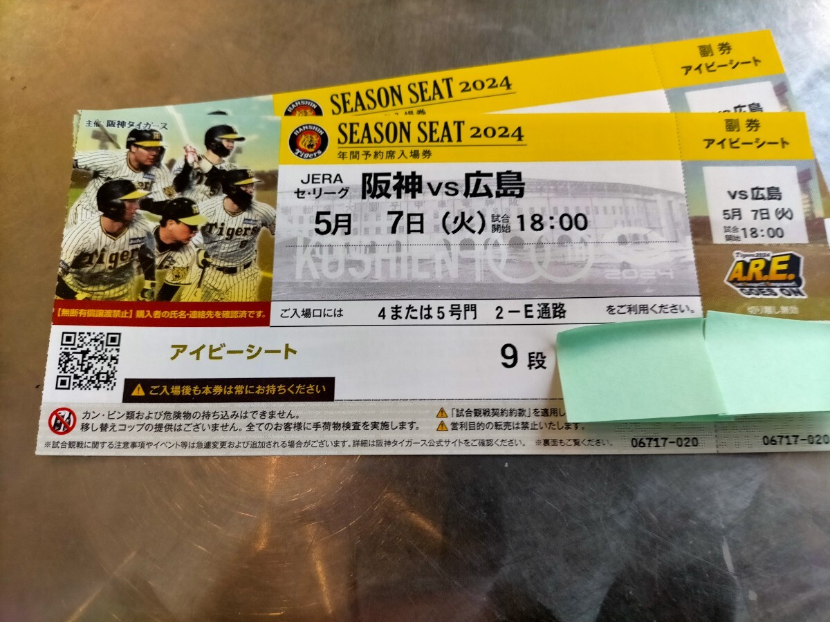 5月7日 (火曜日)☆甲子園☆阪神VS広島☆アイビーシートペア☆18：00☆9段目☆通路側★良席☆雨天対応