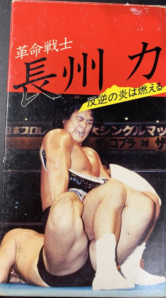 VHS VIDEO-TAPE ■ 長州 力 革命戦士 反逆の炎は燃える の画像1