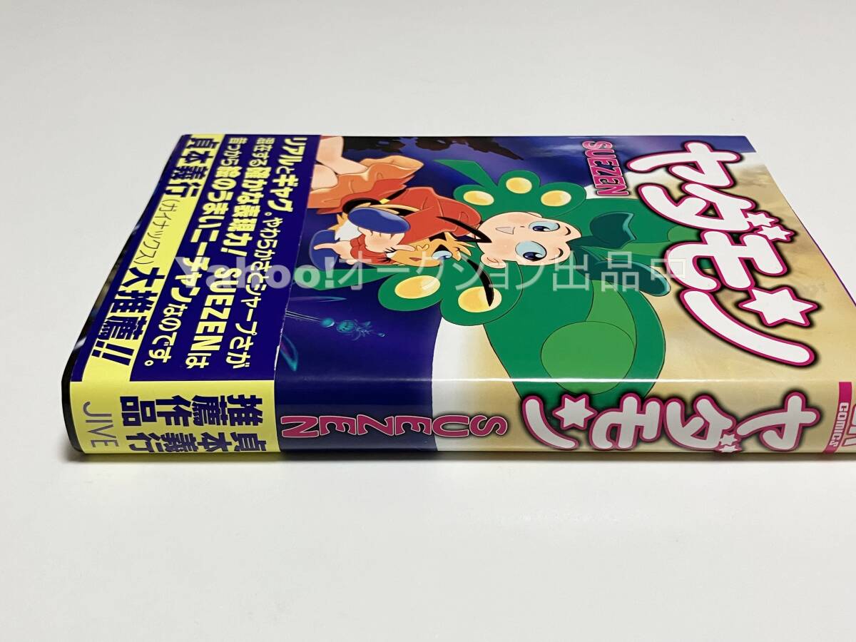 Yahoo!オークション - SUEZEN ヤダモン イラスト入りサイン本 Yahoo!オークション - SUEZEN ヤダモン イラスト入りサイン本