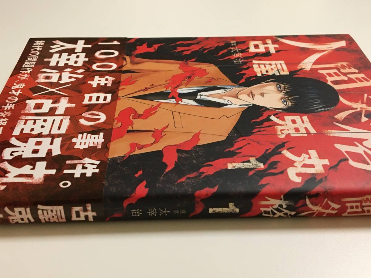 古屋兎丸 人間失格 1巻 サイン本 初版 帯付き FURUYA Usamaru No Longer Human Autographed 人失格 簽名書の画像9