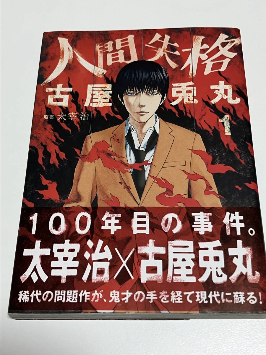 古屋兎丸　人間失格　1巻　サイン本　初版　帯付き　FURUYA Usamaru　No Longer Human　Autographed　人失格　簽名書_画像1