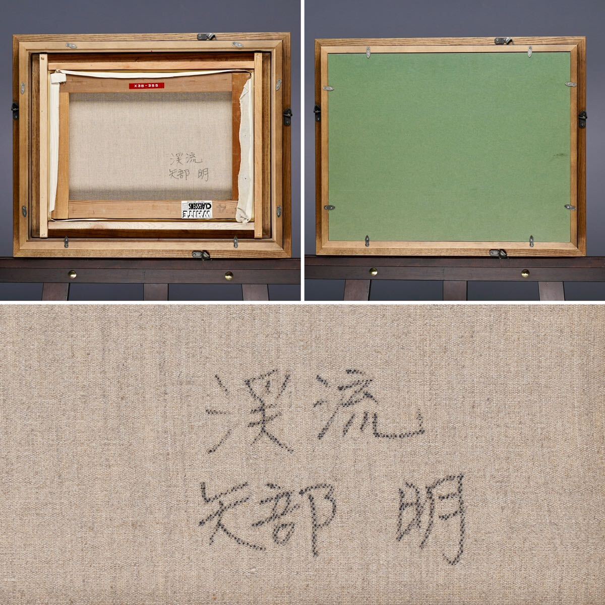 真作保証 矢部明「渓流」油絵 F4号(33cmx24cm) サイン・裏書あり 真作保証 矢部明「渓流」油絵 F4号(33cmx24cm) サイン・裏書あり