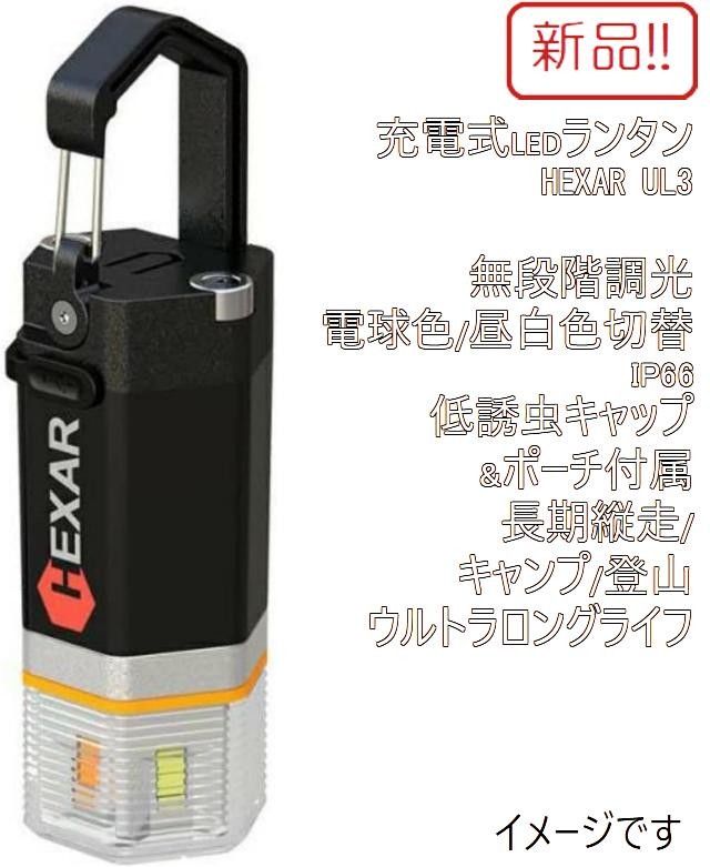 新品！HEXAR UL3 高機能充電式LEDランタン キャンプ・災害対策に！